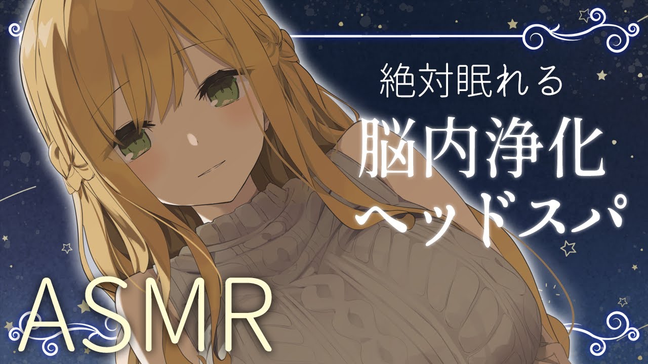 絶対眠れる 脳内浄化ヘッドスパ🧴🫧 ͛.*