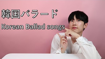 韓国 バラード 男性 Youtube