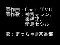 【アカペラごめん】神宮寺レン、来栖翔、愛島セシル「Code:T V U」をうたってみました