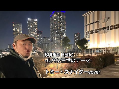 SUPER HERO ／トミー・スナイダーcover