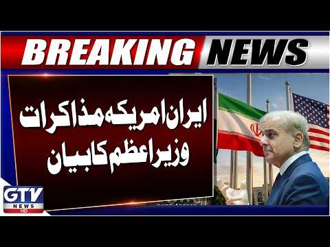 PM Shehbaz Sharif Praises Asim Munir’s Key Role in Iran-US Talks | Breaking News | GTV News