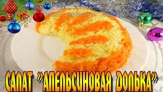 Праздничный салат "Апельсиновая долька" / Festive Salad "orange slices" Праздничный салат "Апельсиновая долька" / Festive Salad "orange slices"