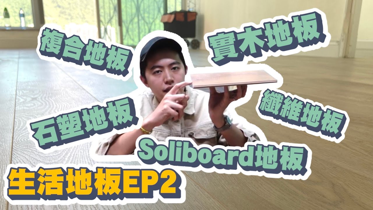 【影片】生活地板第二集 地板有哪幾種？地板的演變大分享！最新一代新物料地板你知道嗎？