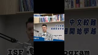 Publication Date: 2025-09-23 | Video Title: ISF 雙語 Program的秘密 #ib課程 #香港國際學