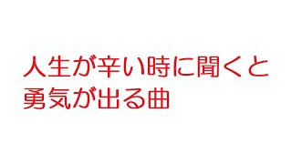 【2ch】人生が辛い時に聞くと勇気が出る曲