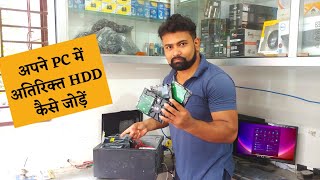 अपने PC में अतिरिक्त HDD कैसे जोड़ें || How To Add A Second HDD Into Your Pc ?