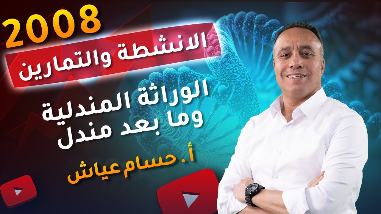 حل اسئلة الكتاب والانشطة والتمارين - الوراثة المندلية وما بعد مندل  - أ حسام عياش 2008