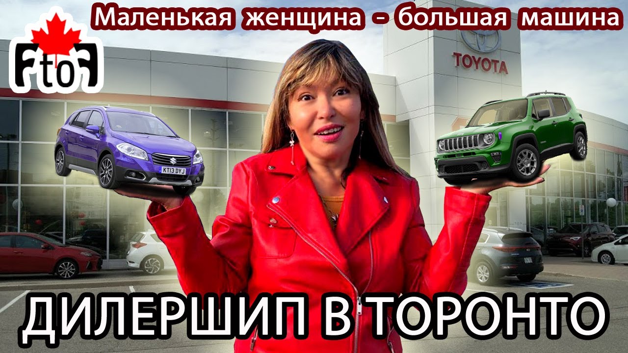 Дилершип в Торонто YouTube Дилершип в Торонто YouTube