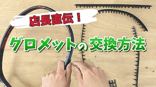 【実演】テニスのグロメット交換方法を説明します