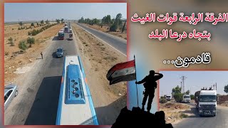 الفرقة الرابعة قوات الغيث بتجاه درعا البلد??قادمون... بعض المشاهد من التعزيزات التي وصلت إلى درعا