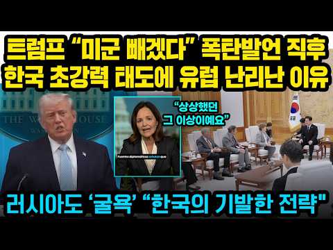 트럼프 "미군 빼겠다" 유럽 난리났는데 한국만 "빼라" 초강력 행동..트럼프 크게 당황..美뉴스 “러도 굴욕시킨 한국의 기발한 전략"