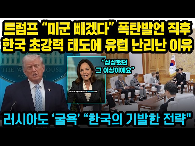 트럼프 "미군 빼겠다" 유럽 난리났는데 한국만 "빼라" 초강력 행동..트럼프 크게 당황..美뉴스 “러도 굴욕시킨 한국의 기발한 전략"