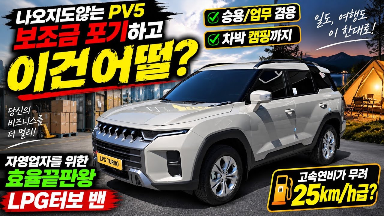 나오지도않는 PV5말고 엄청 연비좋은 밴 어때요? 승용으로도 가능? 토레스 LPG터보 밴 소개