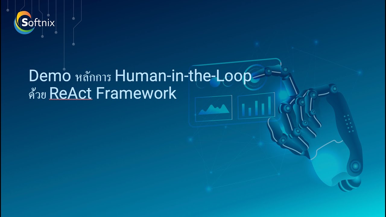 Demo หลักการใช้ Human in the Loop (HITL) โดยการใช้ ReAct Framework ...