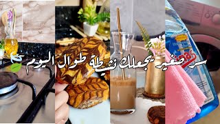 روتين مسائي كله نشاط و حيوية?استعيدي طاقتك و حماسك معي حالا في دقائق?سر صغير يجعلك نشيطة طوال اليوم✨