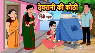 देवरानी की कोठी | Stories in Hindi | Bedtime Stories | Khani | Moral Stories | Fairy Tales