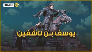 يوسف بن تاشفين .. بطل معركة الزلاقة وأعظم قائد مسلم في عهده ... زعيم المرابطين ومنقذ الأندلس