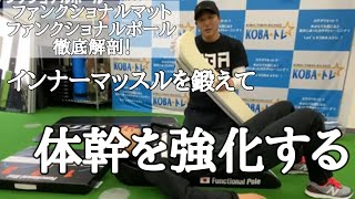 いちあさ様　KOBAトレ式　ファンクショナルポール KOBA☆トレグッズ！】 - YouTube