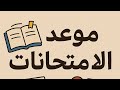 موعد امتحانات الدور الثاني للسادس الاعدادي وهل ستكون الأسئلة صعبة موعد امتحانات الدور الثاني للسادس الاعدادي وهل ستكون الأسئلة صعبة