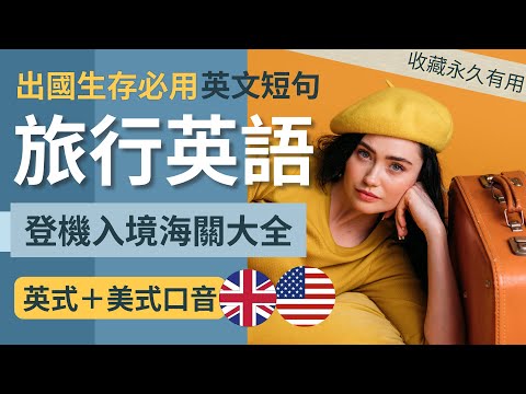 【英語 學習】萬用 旅行 英文｜出國生存必用 英文短句｜收藏永久有用｜英語聽力｜英式＋美式口音 通行全球｜Easy Travel English