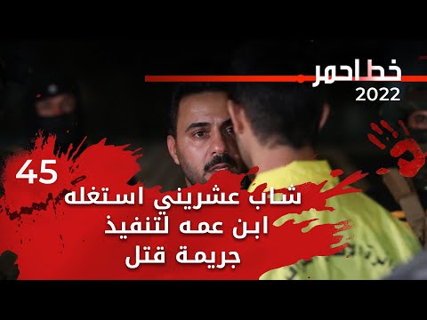 شاب عشريني يتيم الأبوين استغله ابن عمه لتنفيذ جريمة قتل مقابل 35 ورقة خط احمر ٢٠٢٢ الحلقة ٤٥