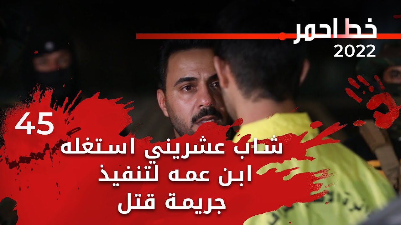 شاب عشريني يتيم الأبوين استغله ابن عمه لتنفيذ جريمة قتل مقابل 35 ورقة - خط احمر ٢٠٢٢ - الحلقة ٤٥