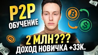 Обмен криптовалют P2P | Практика с учеником.