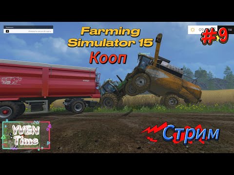 Видео: Farming Simulator 15 в коопе  #9