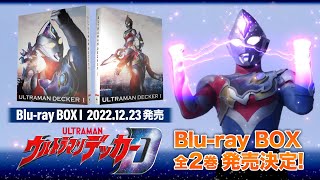 『ウルトラマンデッカー』Blu-ray BOX全2巻発売決定!【ナレーション：HANE2】