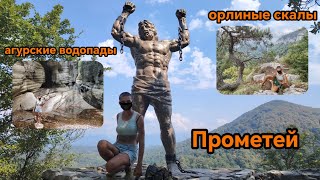 агурские водопады / орлиные скалы / Прометей