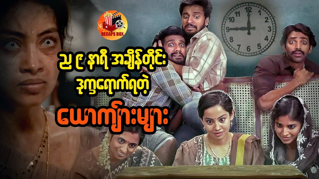 ည ၉ နာရီအချိန်တိုင်း ဒုက္ခရောက်ရတဲ့ ယောက်ျားများ