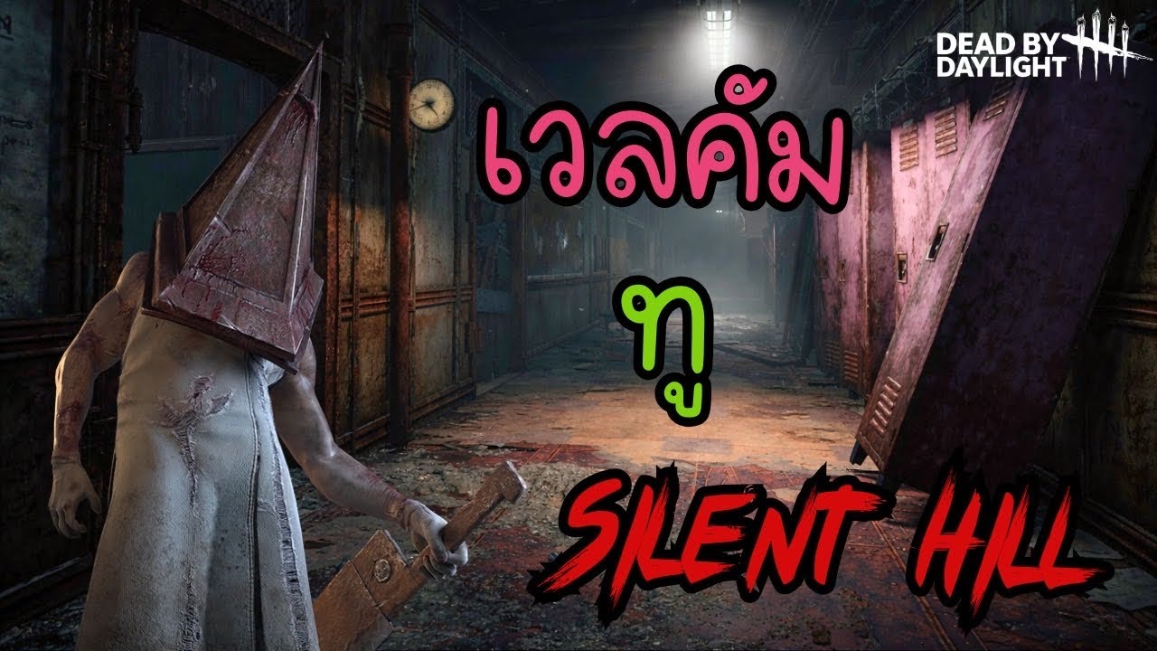 Pyramid Head : หัวกรวยที่เธอล้อ มันล่อเธอแล้วนะ| Dead by Daylight
