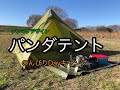 【キャンプ道具紹介】テンマクデザインのパンダテントでDAYキャンプ