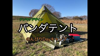 【キャンプ道具紹介】テンマクデザインのパンダテントでDAYキャンプ