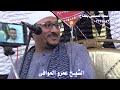 الشيخ عمرو الموافى وتلاوة من عزاء شقيقة الحاج محمد المرسى بعرب شراويد 17 6 2021