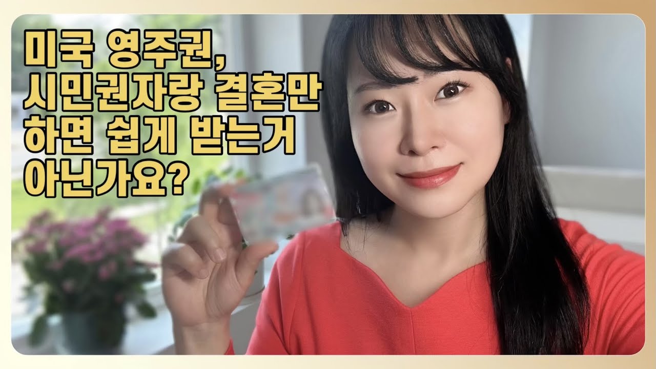 결혼 영주권 받기 힘든 6가지 문제. 1000건 넘게 영주권 서류 써 본 이민변호사가 알려드림