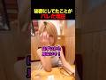 けしからんことしてたのがバレた瞬間