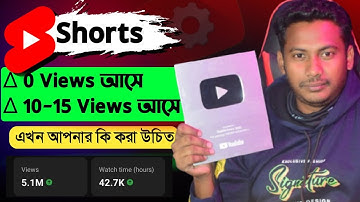 ৫ টি ভুলে শর্ট ভিডিওতে ভিউ ডাউন  Shorts Channel Freeze Problem | Youtube shorts Views Down problem
