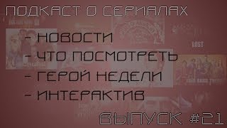 Подкаст о сериалах [Сезон №2] - #21 Финал