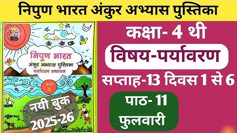 Fln अंकुर अभ्यास पुस्तिका कक्षा-4 पर्यावरण सप्ताह-13 पाठ-11 फुलवारी दिवस 1 से 6 तक #ankur #fln
