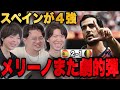 スペインがメリーノの劇的弾でベスト4へ!あまりに無慈悲すぎて謝罪するりょー•••【プレチャン】