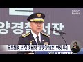 목포해경, 신형 경비함 '태평양20호' 현장 투입[목포MBC 뉴스데스크]