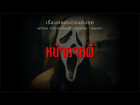 (เรื่องหลอนตอนขับรถ) หน้ากากผี 