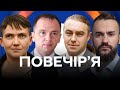 ЧИ ОЧОЛИТЬ ГОРБАЛЬ БЕБ? / США та АФГАНІСТАН / Савченко, Постернак, Мірошніченко, Тамарін - Повечір'я