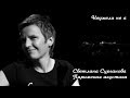 Светлана Сурганова - Неужели не я (Парижская акустика Live)
