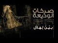 بين لهلال صرخات الوديعة الملا إلياس المرزوق 1439 2017 mp3
