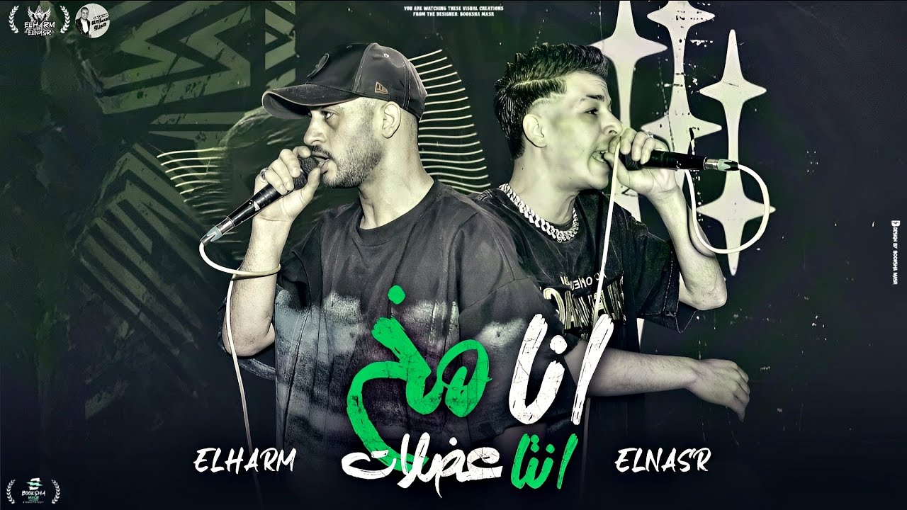 أنا مخ انت عضلات ( افتح محضر ) غناء - الهرم والنسر - توزيع فلسطيني - تريند التيك توك 2025