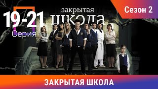 Закрытая Школа. Все серии с 19 по 21. 2 Сезон. Мистический Сериал