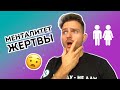 Корень ОБИДЫ #1 - Менталитет ЖЕРТВЫ