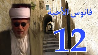 فانوس الأحبة الحلقة 12 بطولة عبد الهادي الصباغ